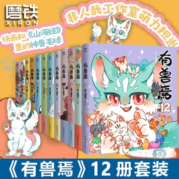 有兽焉漫画书全套-有兽焉漫画书全套促销价格、有兽焉漫画书全套品牌- 淘宝