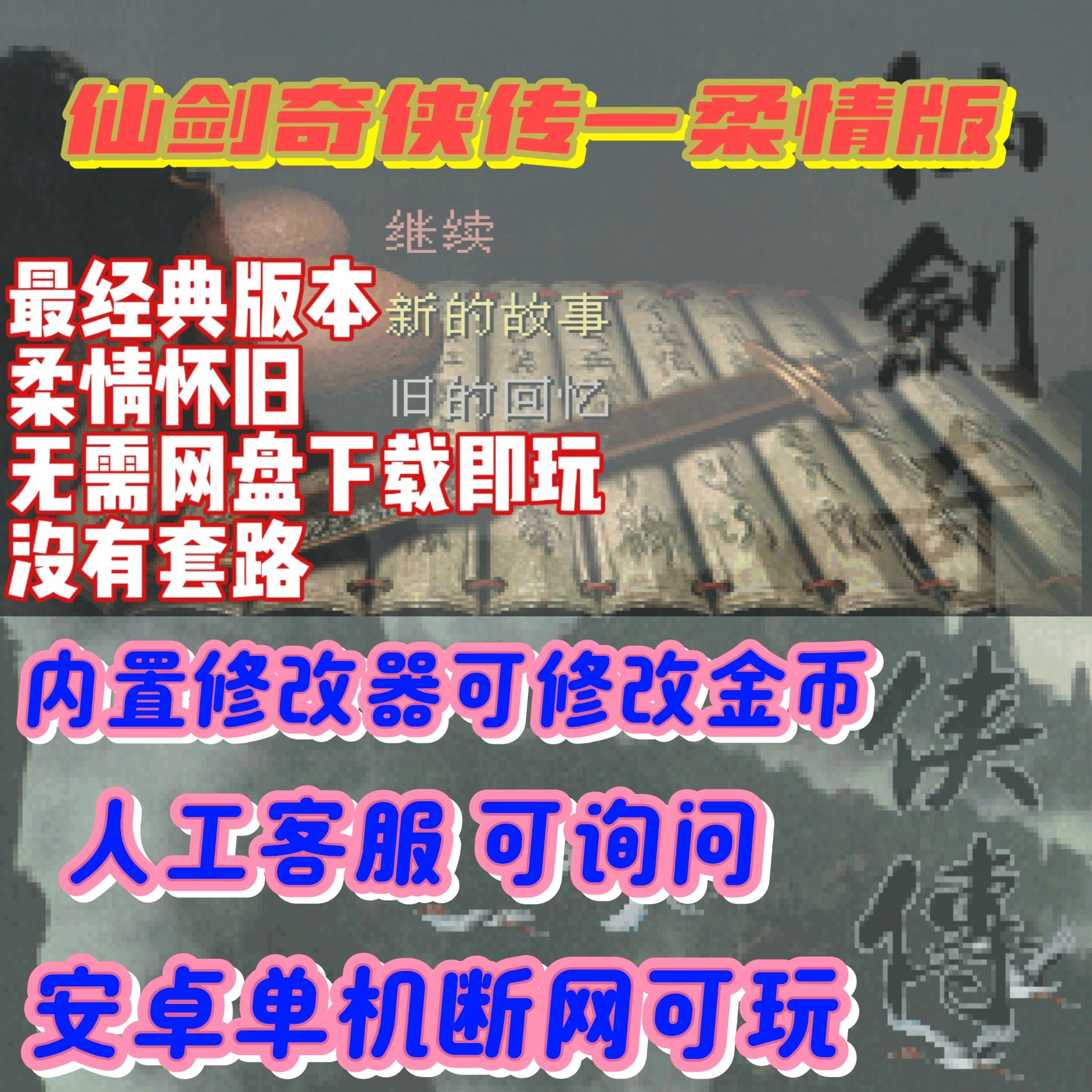 仙剑奇侠传1怀旧版安卓手游：可存档+金币等级修改功能详解_游戏修改器_淘宝游戏网
