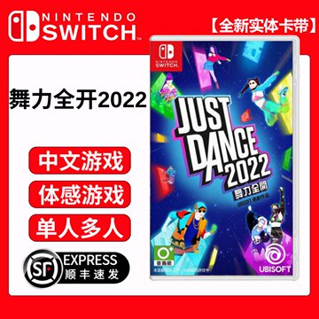 NS 舞力全开2022 任天堂Switch游戏卡带 舞动全身Just Dance 中文