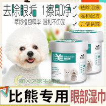 Bichon specifically for dogs to remove tear marks clean wipes eye poop wipe eyes deodorant non-woven fabrics eye supplies