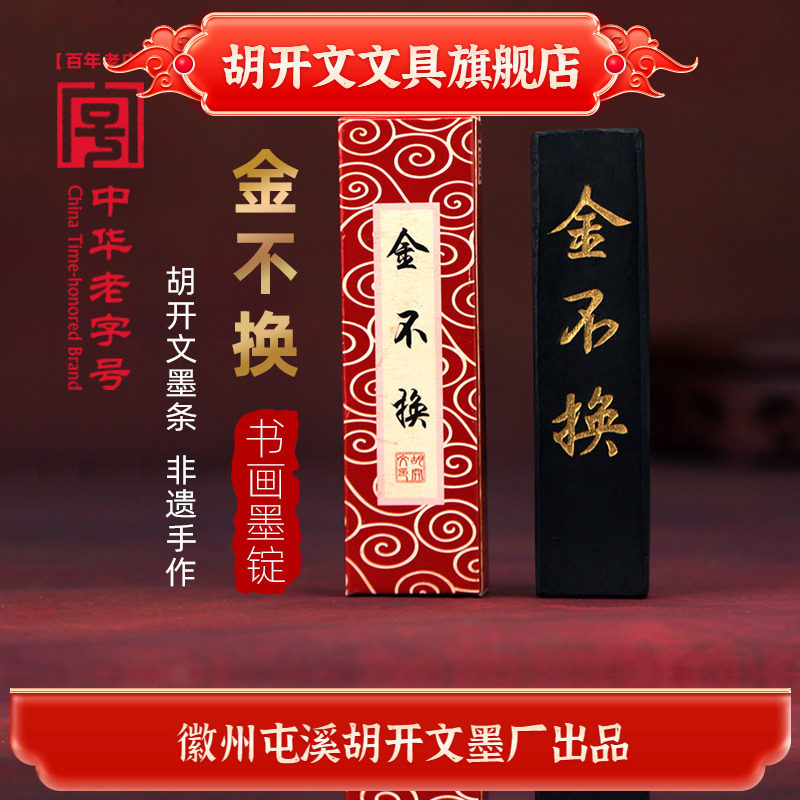 老胡开文金不换墨-老胡开文金不换墨促销价格、老胡开文金不换墨品牌- 淘宝