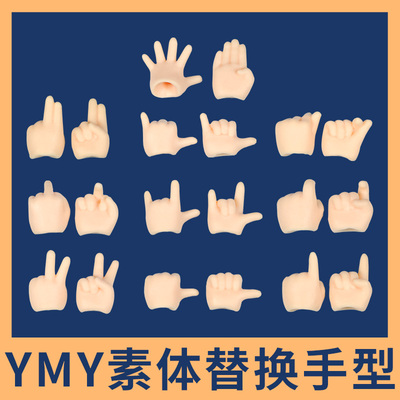 taobao agent YMY Substitute Accessories Hand Accessor OB11 Size 12 points can move doll Body joint replacement hand set