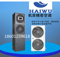 Hyu Precision Air Conditioning CNA1013F3A Constant temperature and humidity 5P 13KW on-board air conditioning base station can be monitored