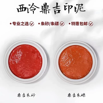 西泠印泥30g朱磦-西泠印泥30g朱磦促销价格、西泠印泥30g朱磦品牌- 淘宝