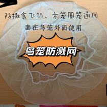 Bird Cage Splash-Proof Net Bird Cage Splash Shield Bird Cage Anti-Splash Shield Gauze Bird Cage Hood Anti-Feiter Bird Cage Anti-Eat Hood