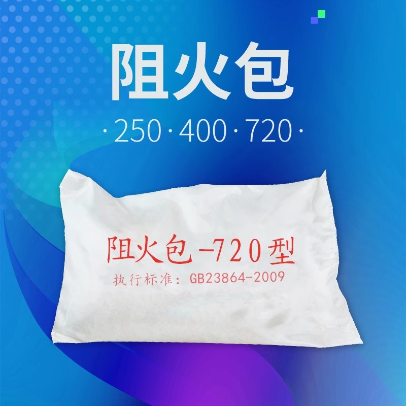 消防器材 防火包0.72kg/包 轩敞厂家直供