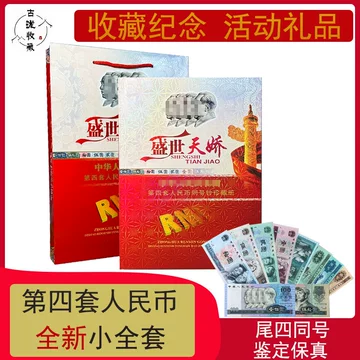 限定1冊値下げ❗️中国 第四套人民幣同号鈔珍藏册 後ろ三桁同じ番号