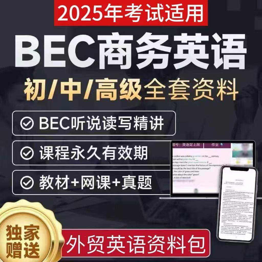 想提升职场竞争力?25剑桥BEC商务英语网课只要12.80,错过你就亏大啦!_情趣内衣_淘宝服装网