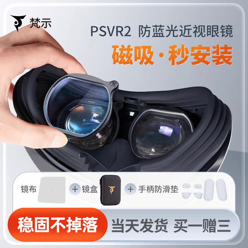 Ps5vr2 梵示适配PSVR2磁吸近视眼镜片索尼ps5vr2散光定制防蓝光镜片VR配件开模新款怎么选?-AI眼镜-淘宝好物网