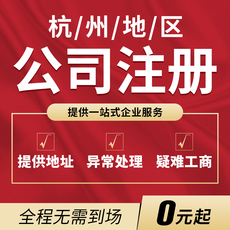 杭州公司注册代理记账报税地址变更股权企业注销营业执照工商办理
      公司注册