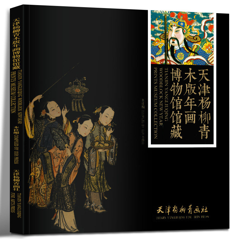 杨柳青年画-杨柳青年画促销价格、杨柳青年画品牌- 淘宝