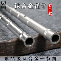 Titanium alloy flute bamboo section professional playing refined high-grade pure titanium thickened single section flute metal self-defense instrument