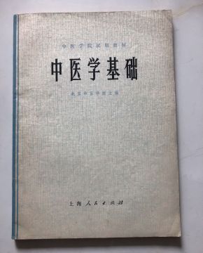 中医学基础 北京中医学院 上海人民1974年正版原版老版老旧书籍,