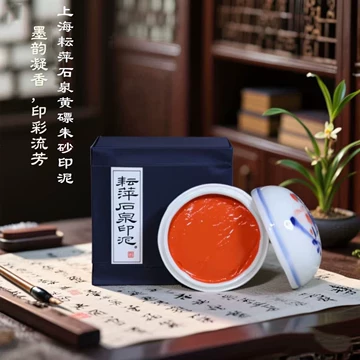 耘萍石泉黄磦印泥-耘萍石泉黄磦印泥促销价格、耘萍石泉黄磦印泥