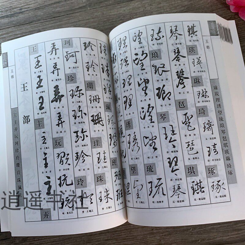 行草书字典-行草书字典促销价格、行草书字典品牌- 淘宝