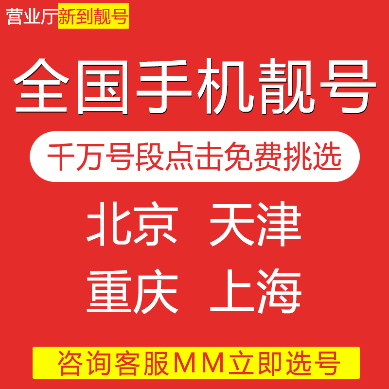 北京上海重庆天津移动手机好号码靓号手机电话卡自选号码全国通用
