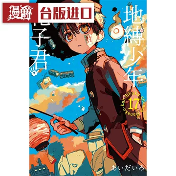 地缚少年花子君漫画书17-地缚少年花子君漫画书17促销价格、地缚