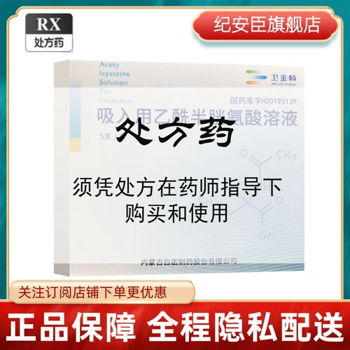 Wei Jinchang раствор ацетилцистеина для ингаляций 3 мл: 0,3 г*5 тюбиков/коробка для лечения эмфиземы и закупорки слизи у пациентов с заболеваниями органов дыхания с чрезмерным густым выделением слизи, острым и хроническим бронхитом и ухудшающимися состояниями.