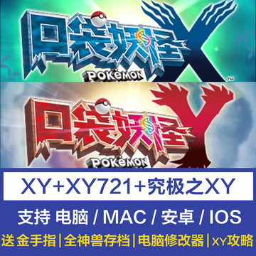 3ds口袋妖怪xy宝可梦xy721电脑pc安卓苹果ios手机模拟器单机游戏