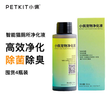 小佩净化液体浓缩型猫砂祛味宠物智能猫厕所专用除臭剂50mL*4瓶装