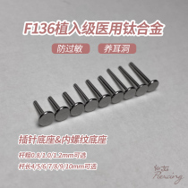 F136 implanted grade titanium alloy earnail base 16G18G20G contact pin internal thread tongue nail lip spare base