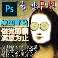 专业ps修图文字批图片处理精修照片换脸合成制作美工设计海报电脑
      图片处理