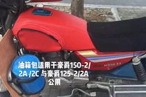 Motorcycle fuel tank skin cover waterproof sunscreen suitable for Haojue HJ125-2 2A fuel tank bag HJ150-2 fuel tank