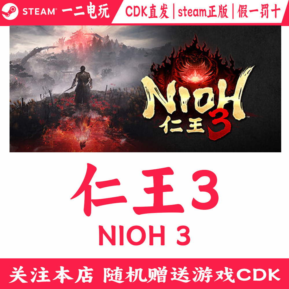 仁王3正版Steam激活码,随缘领取更自在_steam游戏_淘宝游戏网