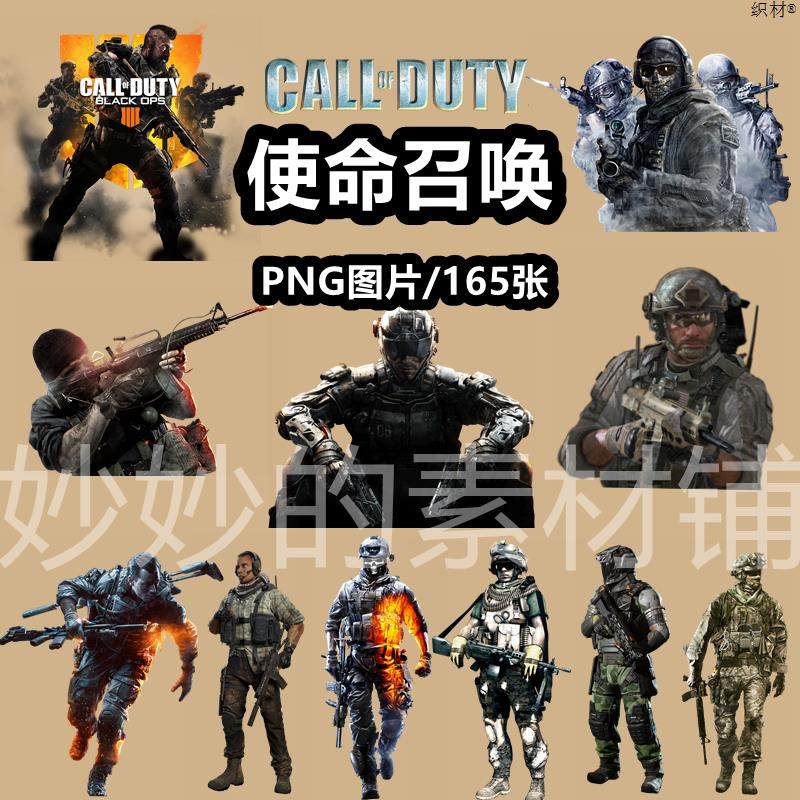 使命召唤PNG素材,0.89拿下超值游戏资源!_游戏推荐_淘宝游戏网