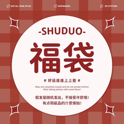 taobao agent Shu Duo random wig blessing bag does not support 7 days without reason, no reason
