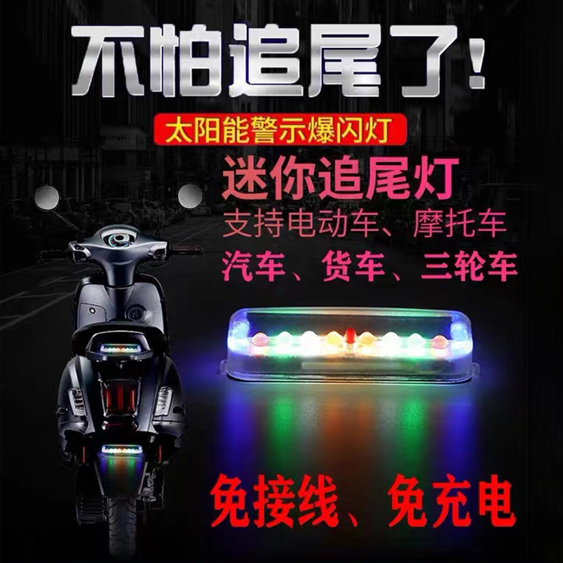 バイク電気自動車警告灯リアカラーストロボライトLED装飾ライト配線不要ソーラー後突灯