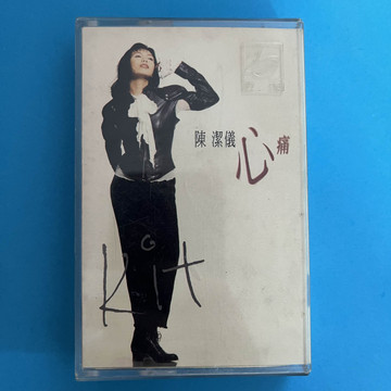 陈洁仪 心痛 磁带 台 拆