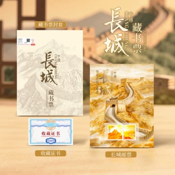 m*o様 万里の長城 郵票 解説書 中国邮政万里长城邮票藏书票价格及图片大全-收藏天下