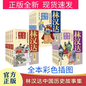 林汉达中国历史故事集美绘版-林汉达中国历史故事集美绘版促销价格