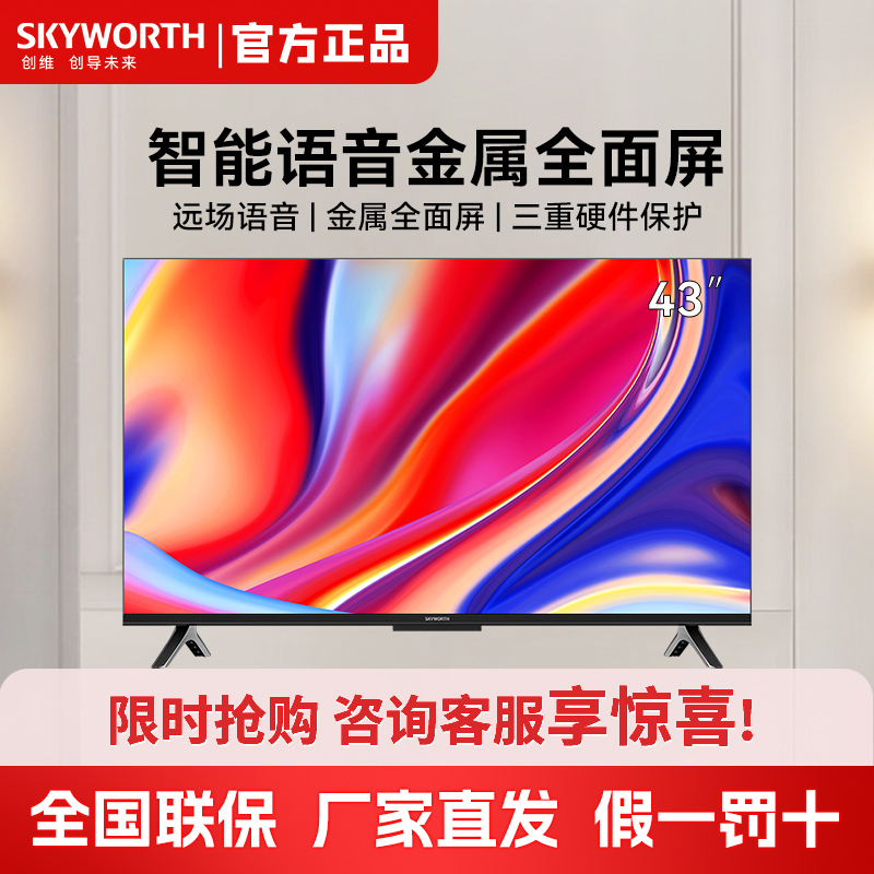 Skyworth/Skyworth 43A3D 43 インチ トリプル ハードウェア アイ プロテクション スマート ボイス ベッドルーム テレビ LCD