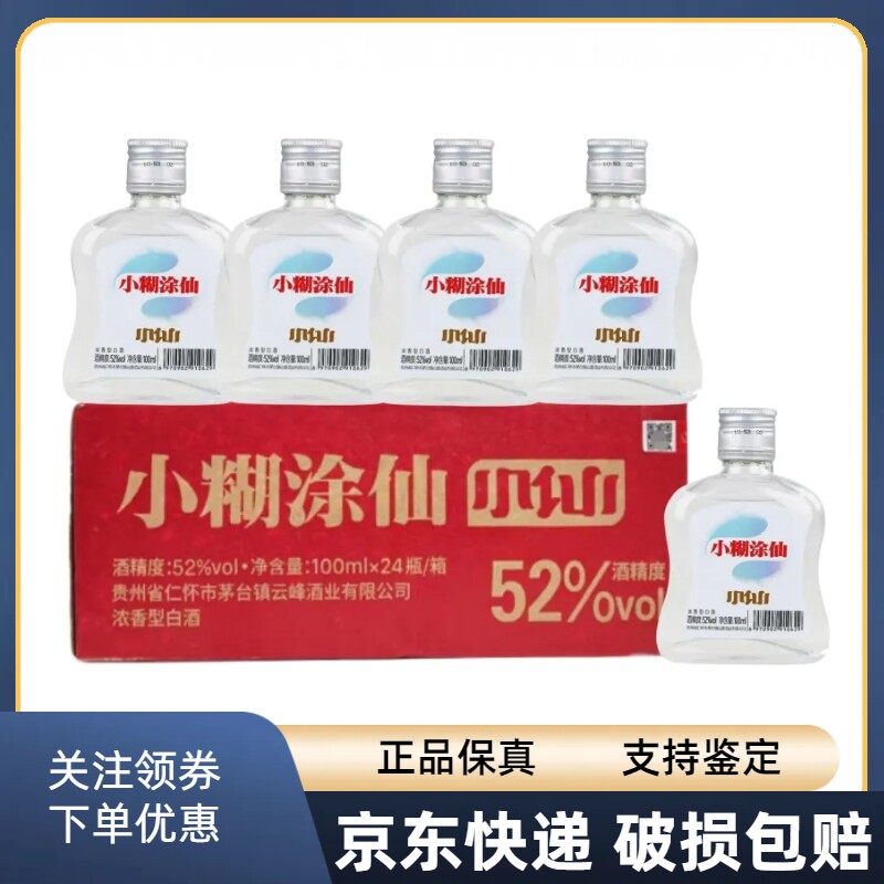小糊涂仙52度100ml-小糊涂仙52度100ml促销价格、小糊涂仙52度100ml品牌
