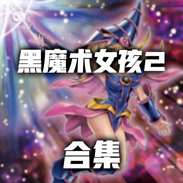 黑魔导女孩-黑魔导女孩促销价格、黑魔导女孩品牌- 淘宝