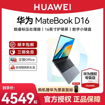 【新品2024款】2024款华为笔记本电脑MateBook D16 13代轻薄大屏办公学生官方旗舰正品电脑笔记本电脑