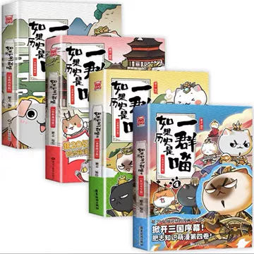 假如历史是一群喵16册-假如历史是一群喵16册促销价格、假如历史是一群