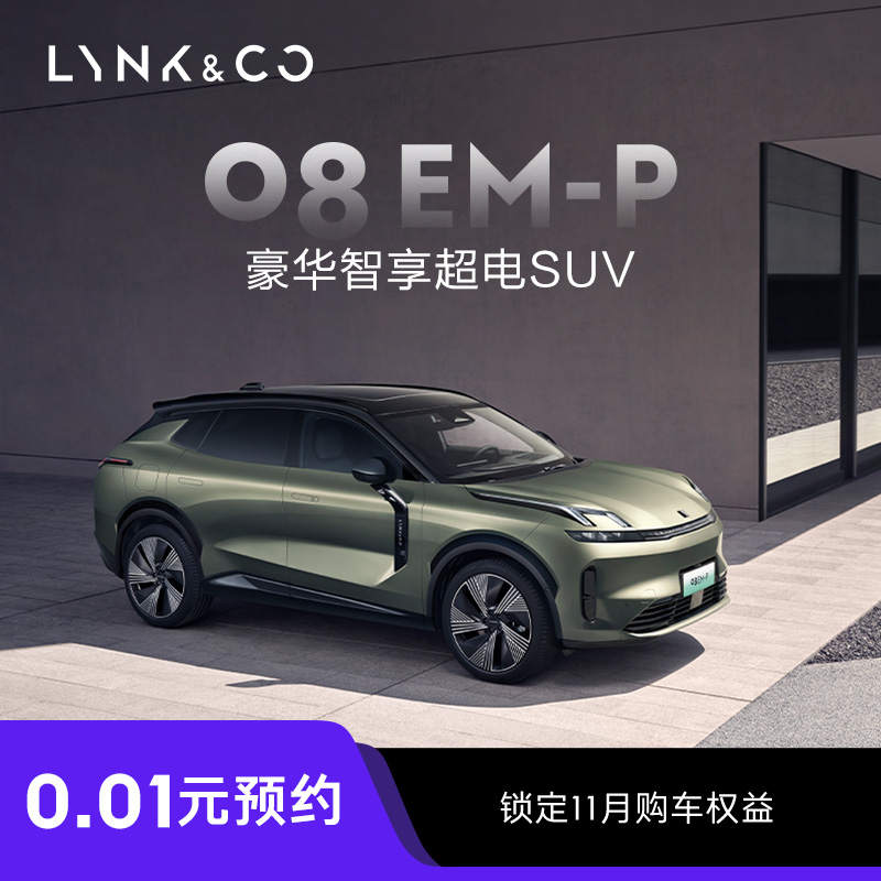 【Lynk &amp; Co 08限定】0.01元で予約して11月の車購入権を確定