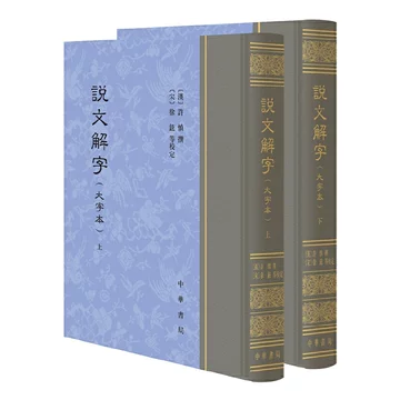 説文通訓定声 上下巻セット 中華書局 朱駿声 説文解字 音韻学 語源 専門書 説文通訓定声 上下巻セット 中華書局 朱駿声 説文解字 音韻学 語源