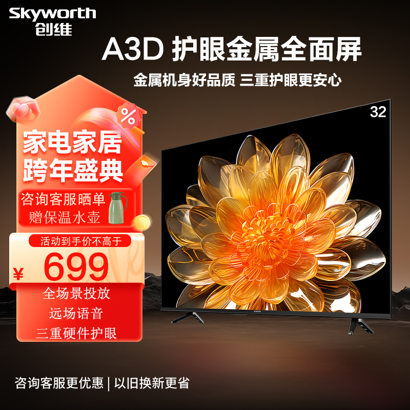 Skyworth A3D 32 インチトリプルハードウェアスマート投影スクリーン目の保護寝室のテレビ高齢者用 LCD フルスクリーン