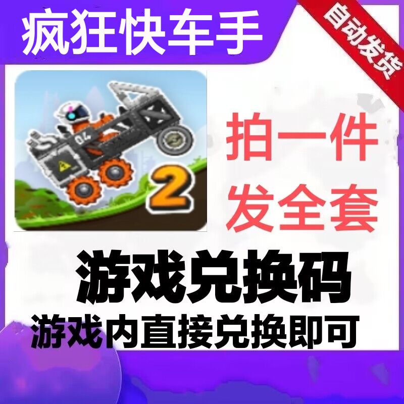 《疯狂快车手》小程序手游礼包兑换码有哪些?CDK全套+钻石金币福利怎么领取?_cdkey_淘宝游戏网