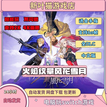 火焰纹章风花雪月电脑模拟器全DLC简体中文PC送金手指switch龙神