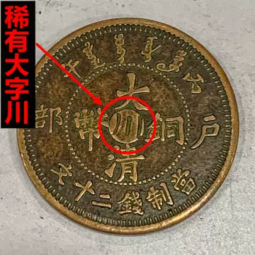 大清铜币真品-大清铜币真品促销价格、大清铜币真品品牌- 淘宝