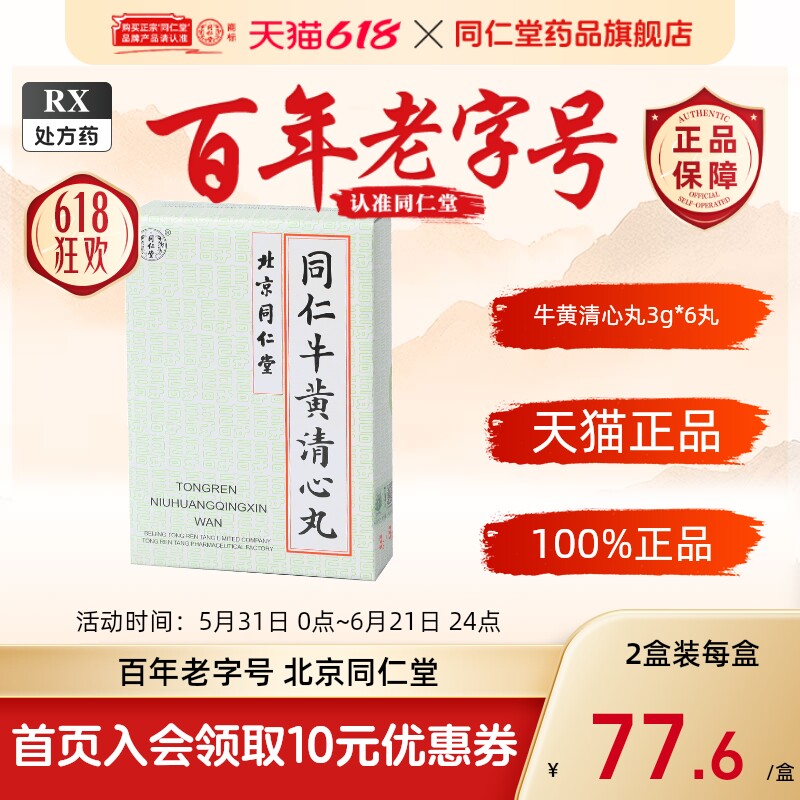 同仁堂牛黄清心丸-同仁堂牛黄清心丸促销价格、同仁堂牛黄清心丸品牌- 淘宝