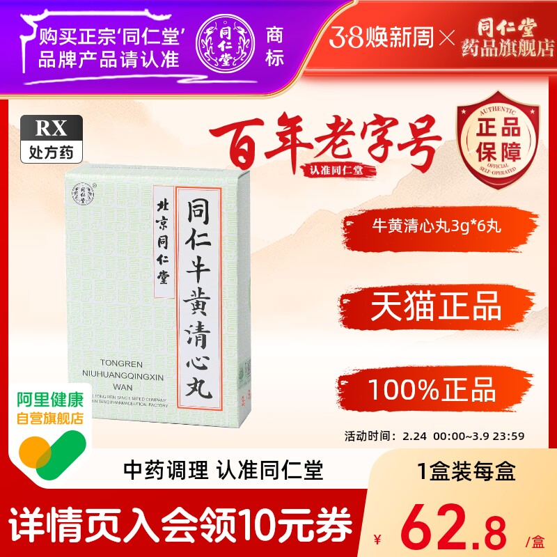 牛黄清心丸-牛黄清心丸促销价格、牛黄清心丸品牌- 淘宝