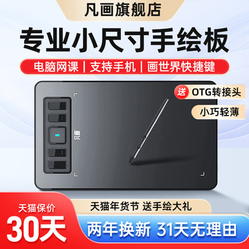 凡画数位板-凡画数位板促销价格、凡画数位板品牌 - 淘宝