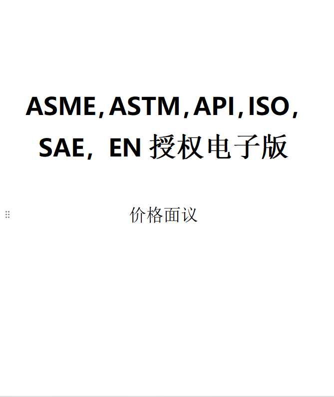 Api Asme/astm ASME/ASTM/API/ISO/SAE/EN授权电子版怎么获取?2025最新合规路径-api-淘宝好物网