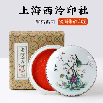 【珍品・逸品】西泠印泥 中国 杭州 朱肉 西泠印泥古彩珍品硃砂150g